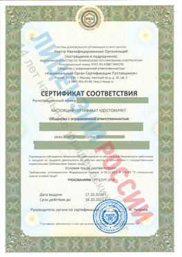 Сертификат соответствия СТО-СОУТ-2018 Шимановск Свидетельство РКОпп